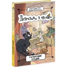 Детективи з вусами : Галантний крадій. Книга 2 (у),Ранок (79070)