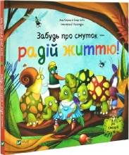 Забудь про смуток — радій життю!, Віват (05708)