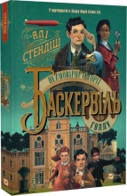 Неймовірні історії Баскервіль, Віват (08143)
