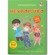 Книга Меганалипки. Небольница, Кристалл Бук (73545)