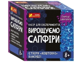 Набор экспериментов. Выращиваем сапфиры, Ранок (486037)