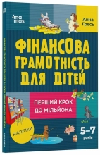 Корисні навички. Фінансова грамотність для дітей. 5–7 років. Перший крок до мільйона., Ранок (521680)