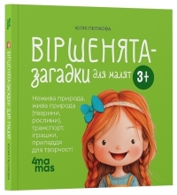 Мамочка библиотечка. Стихи-загадки для малышей. 3–5 лет., Ранок (521665)