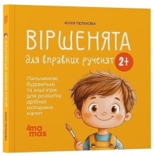 Мамочка библиотечка. Стихи для искусных ручонков. Пальчиковые, строительные и другие игры для развития, Ранок (523958)