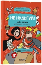 Хочу знать. Не скучай! Идеи и советы для интересного досуга. ЗНТ016, Ранок (544822)