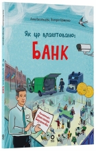 Хочу знати. Як це влаштовано: Банк., Ранок (549198)