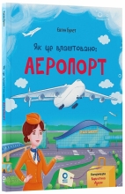 Хочу знати. Як це влаштовано: Аеропорт., Ранок (550845)