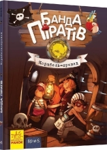 Банда піратів : Корабель-привид, Ранок (399516)