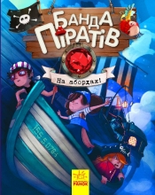Банда піратів : На абордаж!, Ранок (286145)