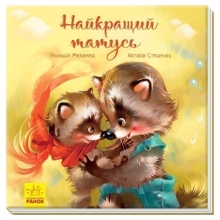 Зворушливі книжки : Найкращий татусь, Ранок (341728)