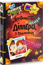 Дисней. Ґравіті Фолз. Керівництво Діппера і Мейбл з таємниць і нестримних веселощів, Ранок (403249)