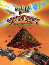 Дисней. Гравити Фолз. Комиксы. Дивногеддон, Ранок (440895)