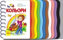 Первые шаги : Цвет, Ранок (446968)
