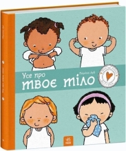 Дітям про інтимне : Усе про твоє тіло, Ранок (453994)