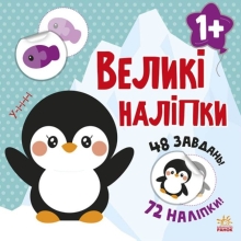 Книга з великими наліпками : Наклей пінгвіна, Ранок (458065)