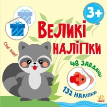 Книга з великими наліпками : Наклей єнота, Ранок (458069)