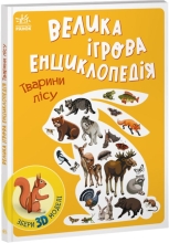 Constructors Encyclopedia-constructor: Forest animals, Ranok (468659)