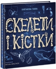 Энциклопедия с окошками : Скелеты и кости, Ранок (474206)