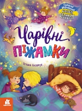 Казки великим шрифтом. Чарівні піжамки, Ранок (491856)