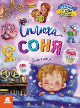 Казки великим шрифтом. Сплюха Соня, Ранок (491857)