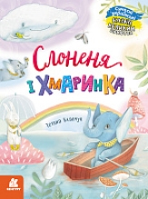 Казки великим шрифтом. Слоненя і Хмаринка, Ранок (491859)