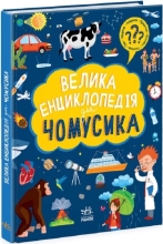 Велика енциклопедія : Велика енциклопедія для чомусика, Ранок (477437)