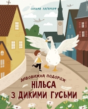 Золотая коллекция : Удивительное путешествие Нильса с дикими гусями, Ранок (484393)