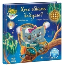 Зворушливі книжки : Хто обійме бабусю?, Ранок (473765)