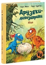 Друзяки-динозаврики : Яйце, Ранок (480506)
