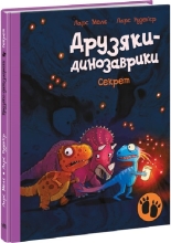 Друзяки-динозаврики : Секрет, Ранок (480571)