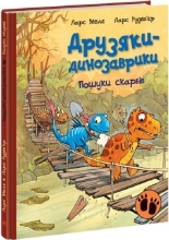 Друзяки-динозаврики : Пошуки скарбів, Ранок (480509)