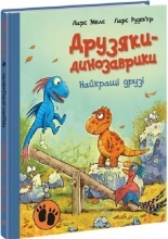 Друзяки-динозаврики : Найкращі друзі, Ранок (480510)
