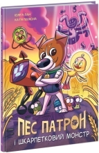 Пес Патрон : Пес Патрон і Шкарпетковий монстр, Ранок (489252)