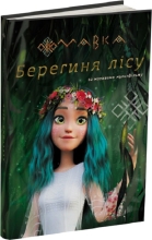 Мавка. Берегиня Леса (по сценарию мультфильма),Ранок (490032)