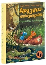 Друзяки-динозаврики : Страшний крокодил, Ранок (495938)