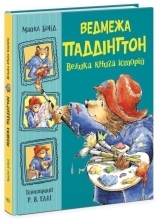 Золотая коллекция: Медвежонок Паддингтон. Большая книга историй, Ранок (505986)