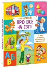 Малюкові про все на світі : Малюкові про все на світі, Ранок (508946)