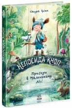 Непоседа Кноп : Непоседа Кноп. Приключения в Маленьком лесу., Ранок (516586)