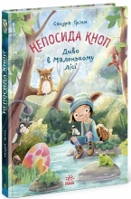 Непоседа Кноп : Непоседа Кноп. Чудо в маленьком лесу. , Ранок (541245)