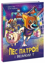 Пес Патрон : Пес Патрон і Великий Т, Ранок (512543)