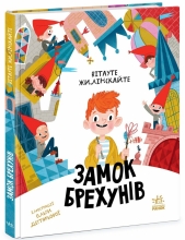 Бібліоманія : Бібліоманія. Замок брехунів, Ранок (516252)