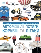 Энциклопедии DK: Автомобили, поезда, корабли и самолеты. Наш мир в изображениях, Ранок (513964)