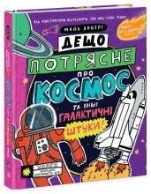 Суперфакты о... : Кое-что потрясет о космосе и других галактических штуках! , Ранок (521871)