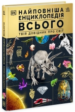 Детская литература Энциклопедии DK : Твой справочник о мире, Ранок (516819)