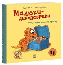 Малюки-динозаврики : Расмус шукає улюблену іграшку, Ранок (524829)
