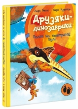 Друзяки-динозаврики : Політ на повітряній кулі, Ранок (524787)