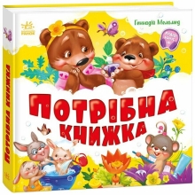 Моя первая книга : Нужна книга, Ранок (522675)