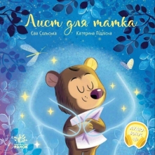 Зворушливі книжки : Лист для татка, Ранок (523583)