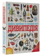 Энциклопедии DK : Дивипедия, Ранок (521227)