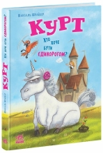Єдиноріг Курт : Курт. Хто хоче бути єдинорогом?, Ранок (524058)